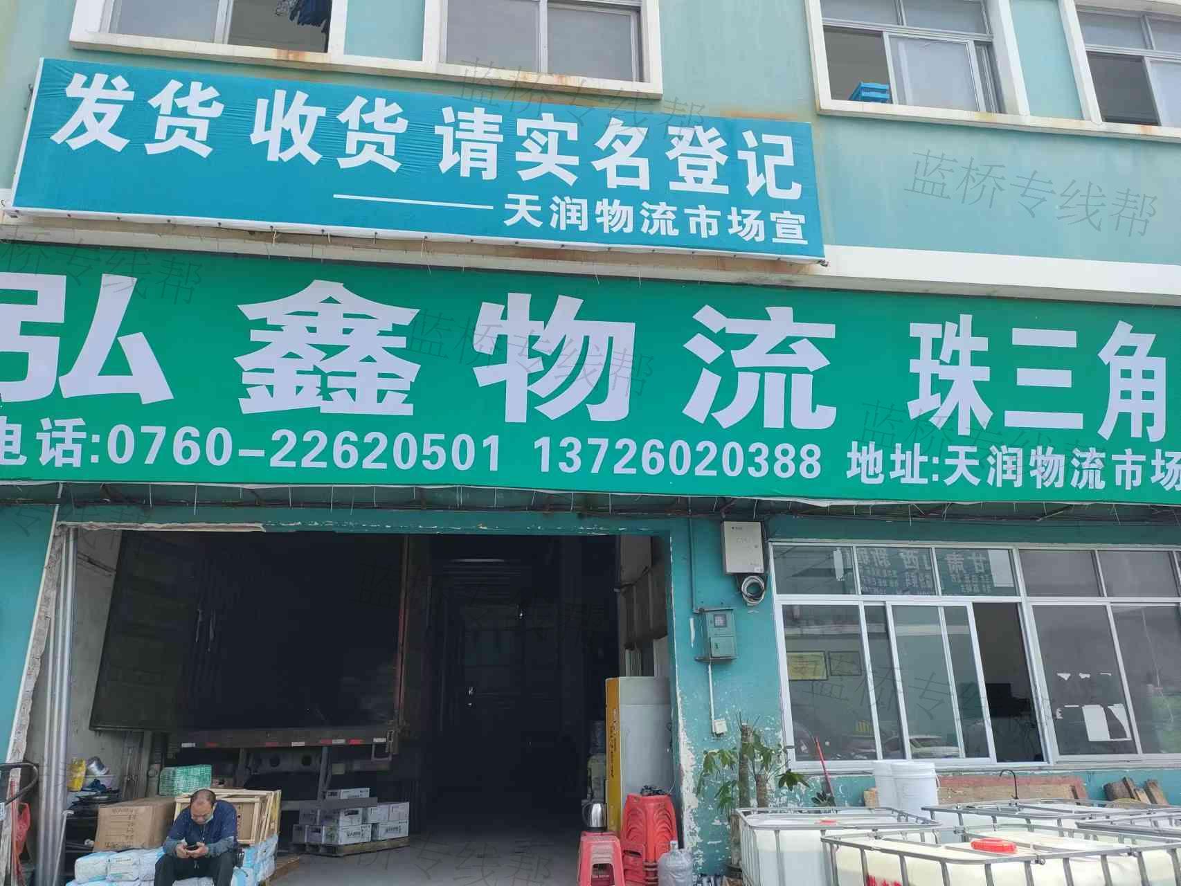 中山市东凤镇弘鑫货运部 中山市东凤镇弘鑫货运部