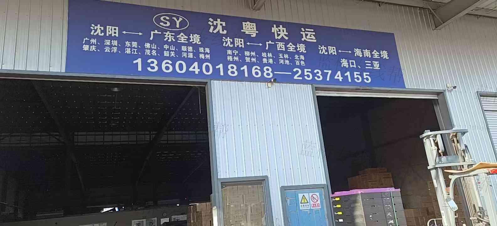 沈阳市沈粤快运有限公司