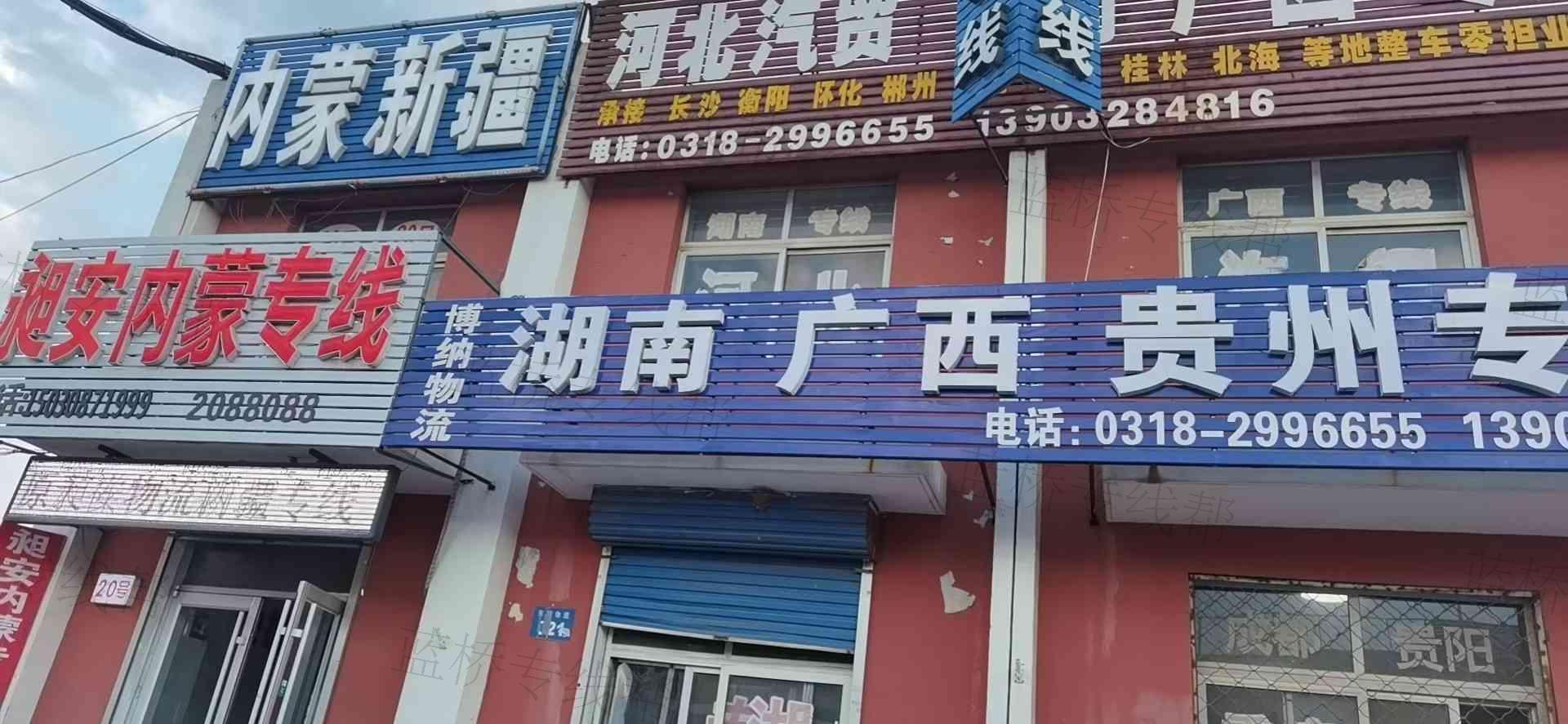 衡水市桃城区博纳配货站