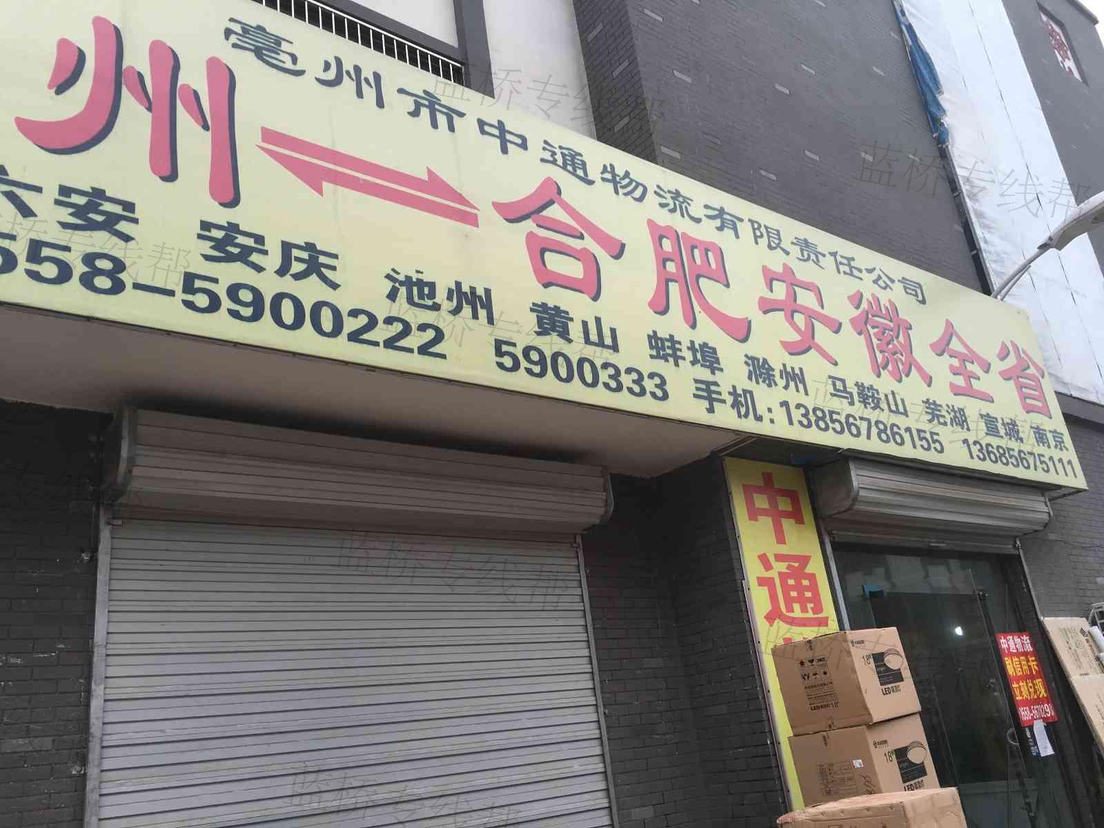 亳州市中通物流有限公司