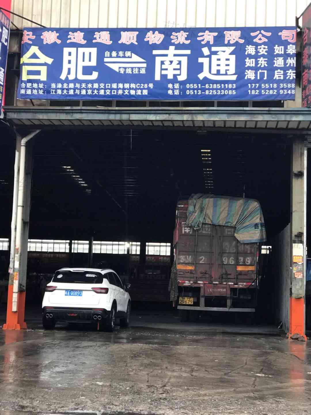 安徽速通顺物流有限公司