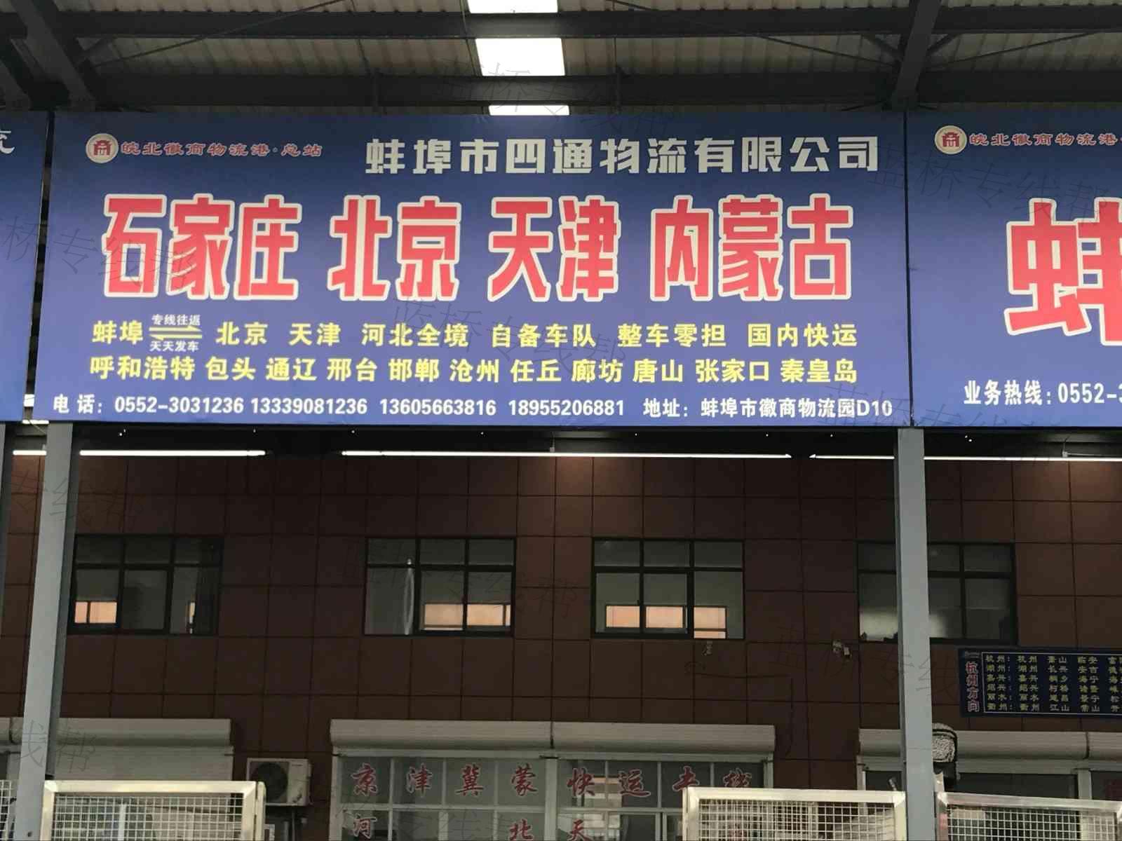 蚌埠市四通物流有限公司