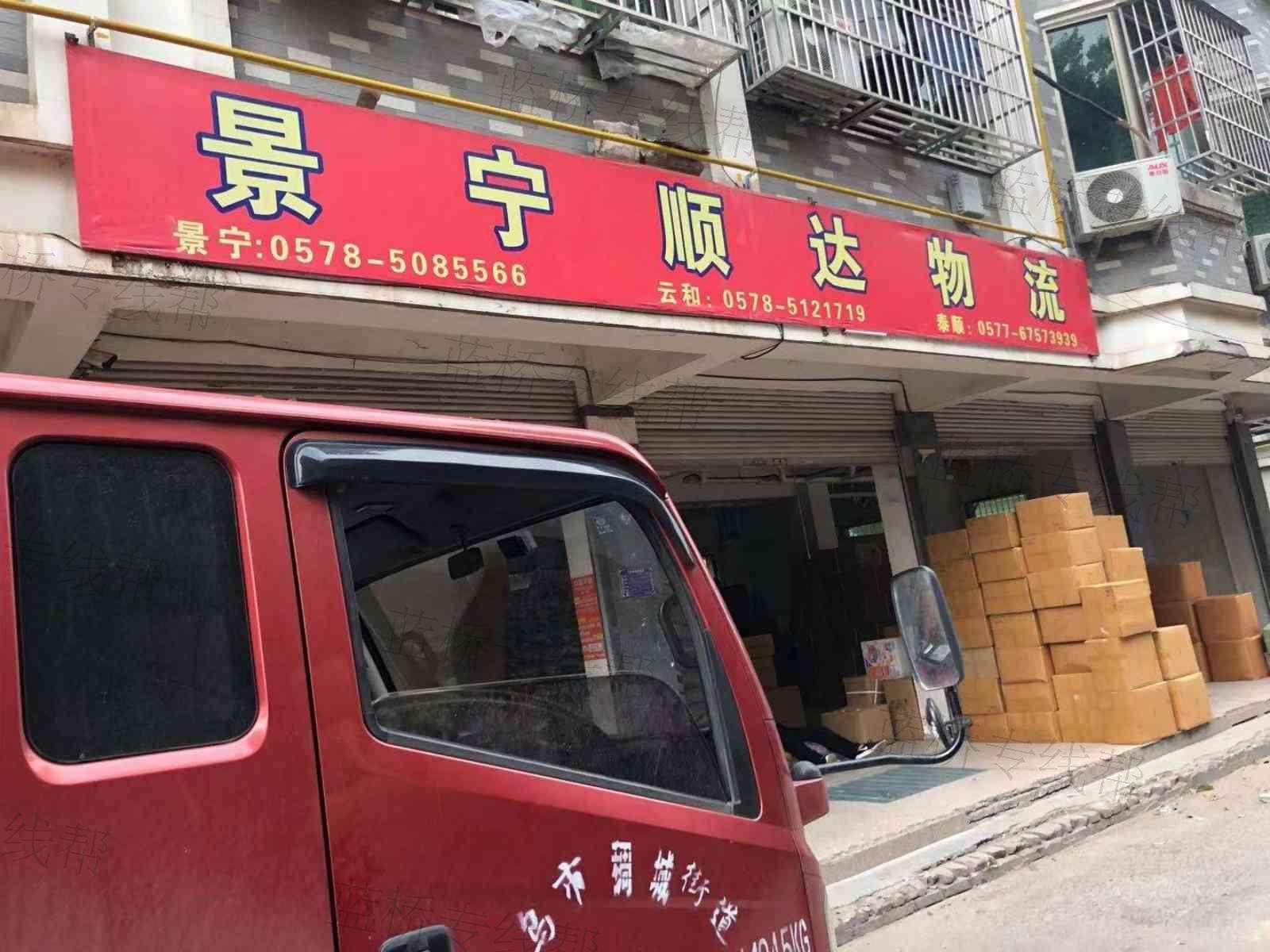 义乌顺达物流景宁线