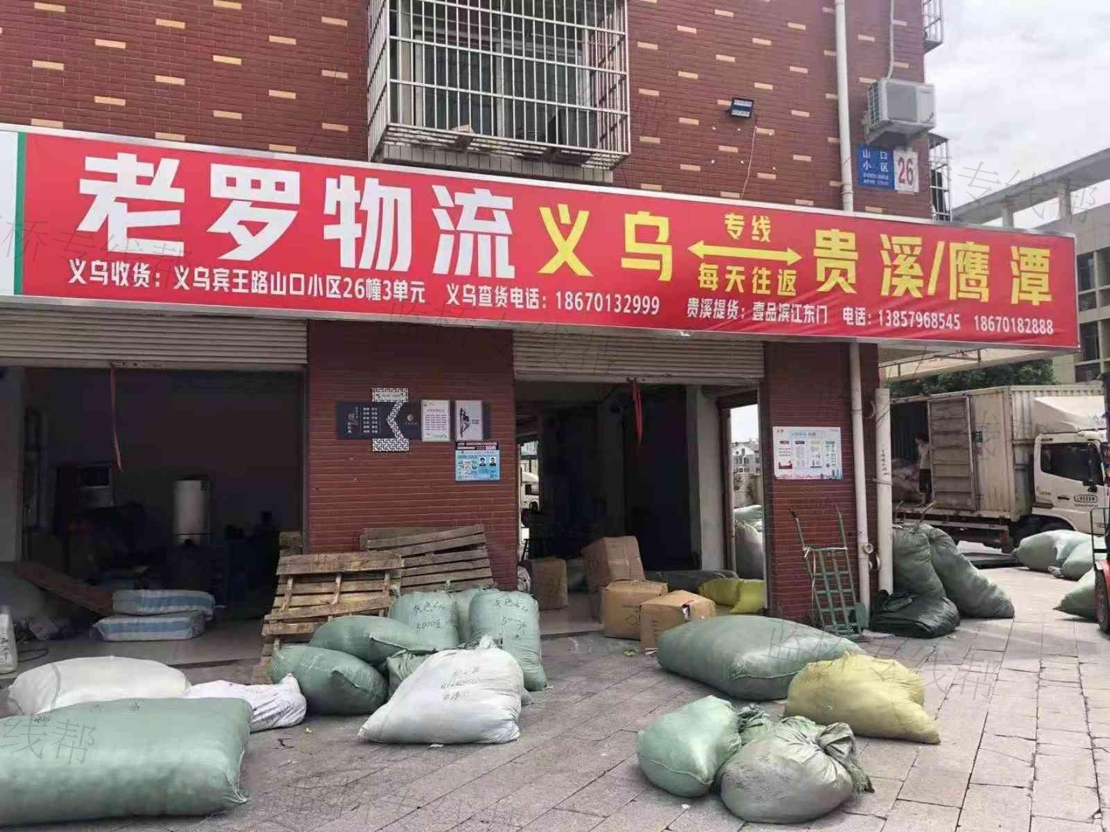 义乌老罗物流