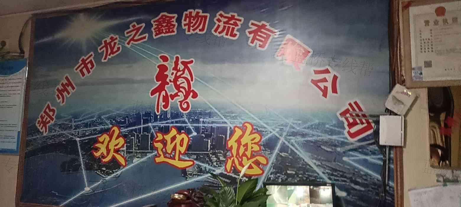 郑州市龙之鑫物流有限公司