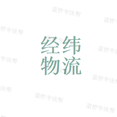 无锡经纬（联合）物流