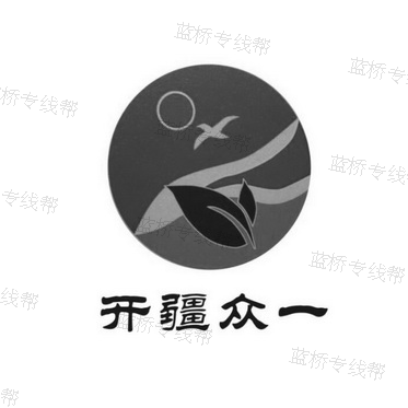 东莞开疆（联合）物流