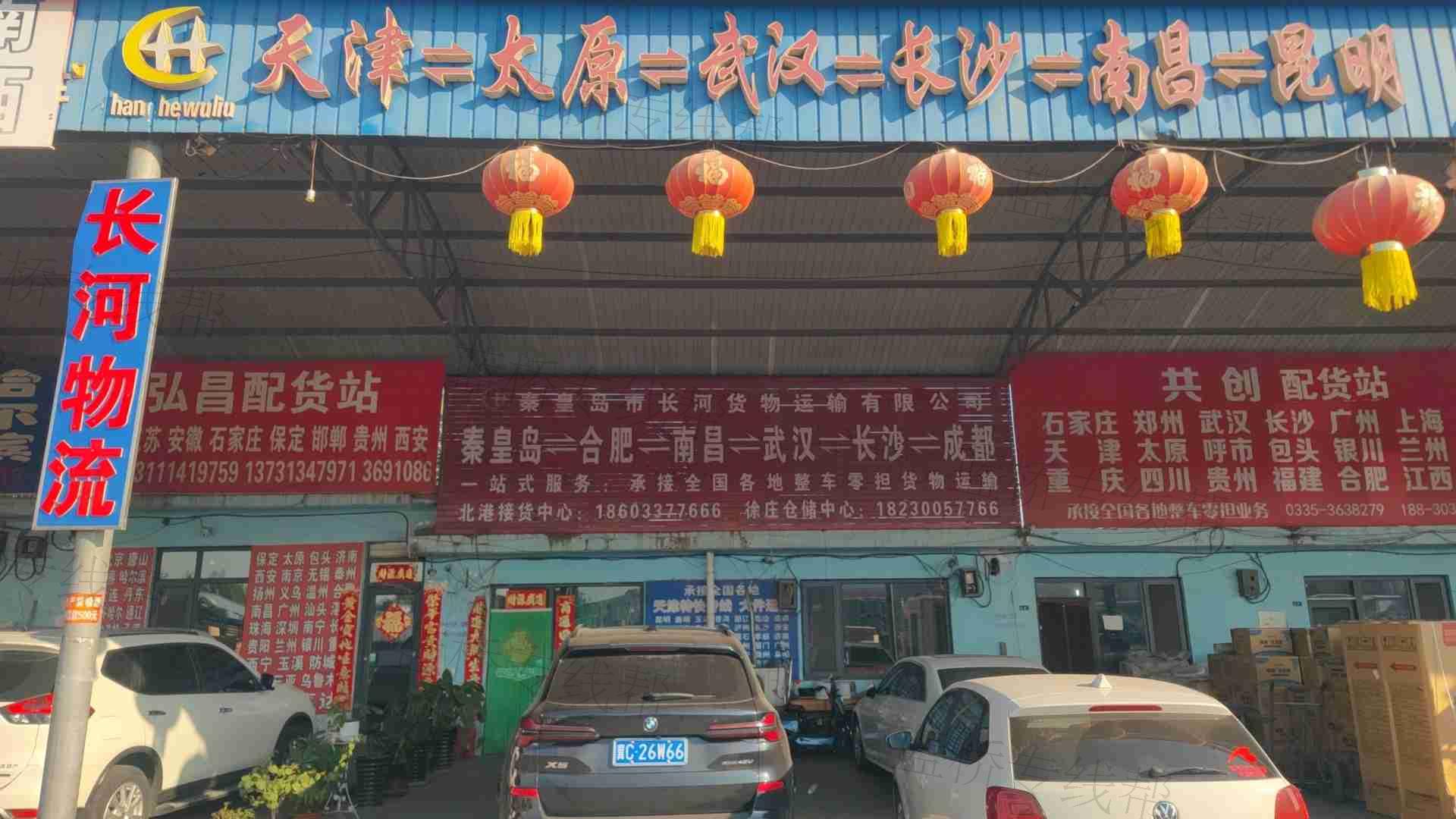 秦皇岛市长河货物运输有限公司