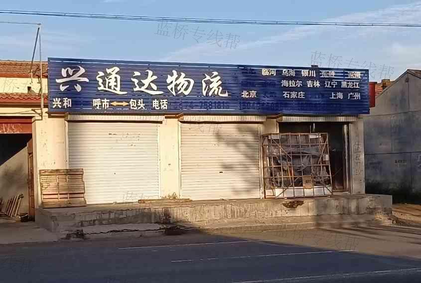 呼和浩特兴通达物流有限公司