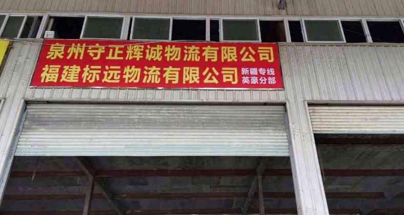 泉州守正辉诚物流有限公司