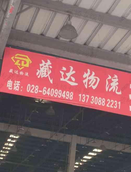 成都藏達(dá)物流有限公司
