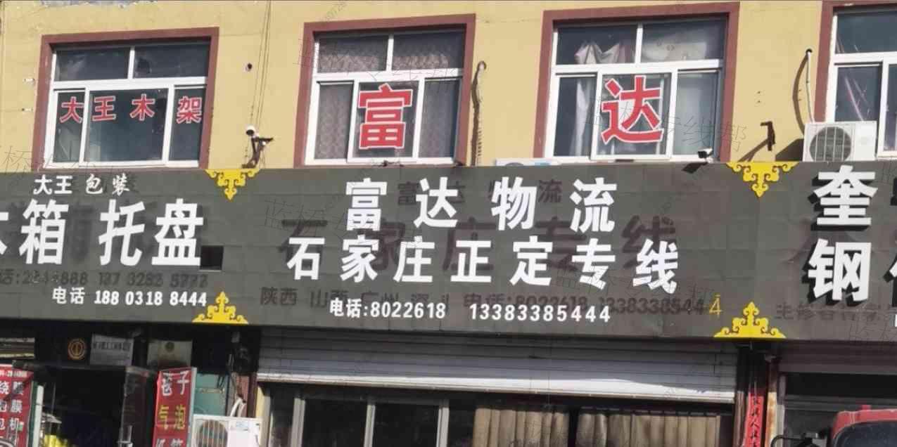 衡水武邑县富达物流有限公司