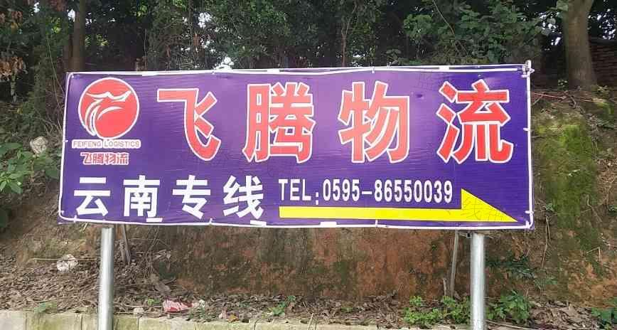 南安飞腾物流有限公司