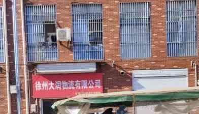 徐州大潤物流有限公司