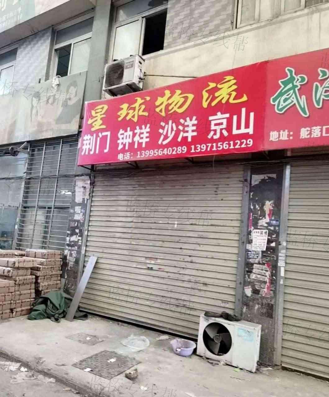 湖北星球物流有限公司