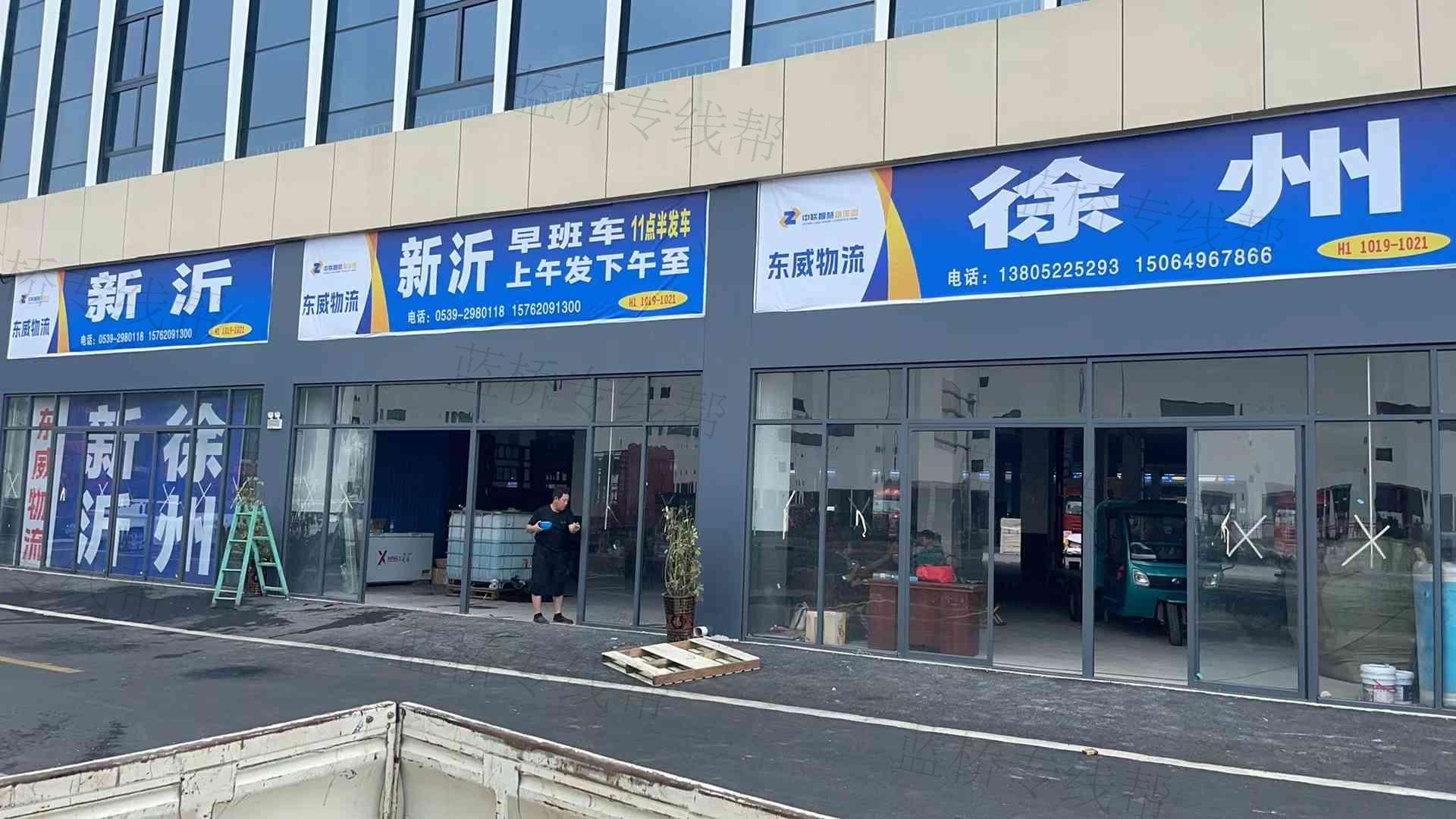 新沂市东威物流有限公司