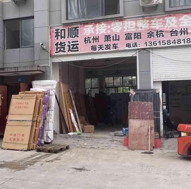 松阳县和顺货运配载部