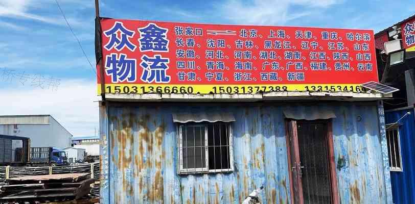 张家口众鑫物流有限公司