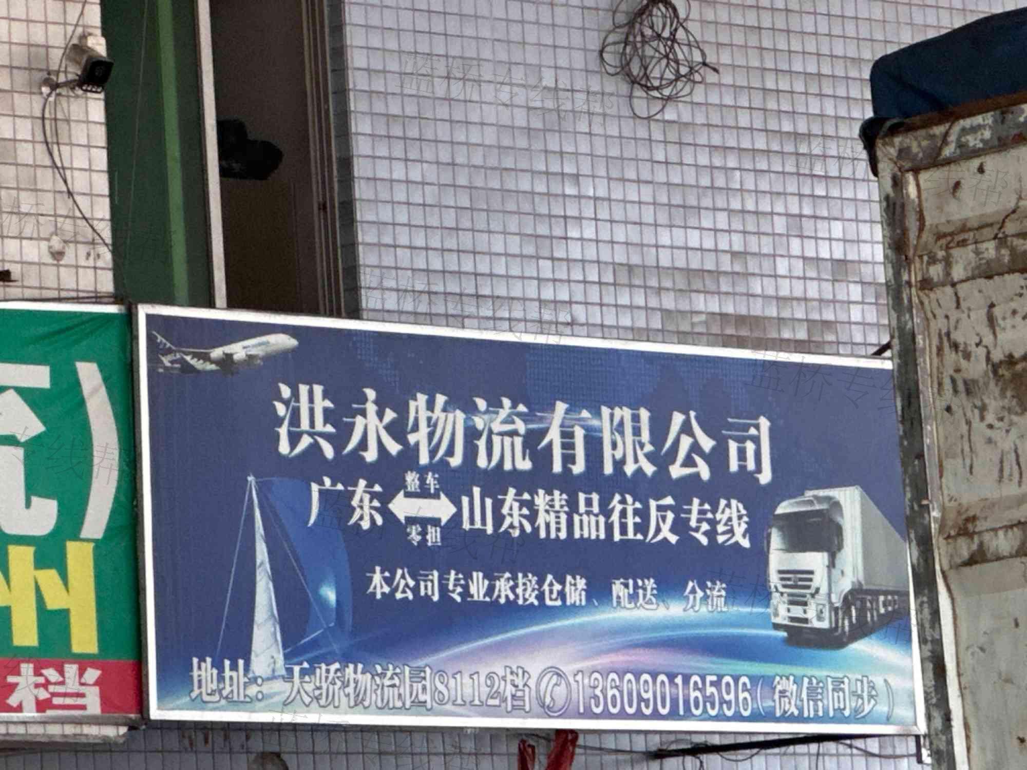 广州洪永物流