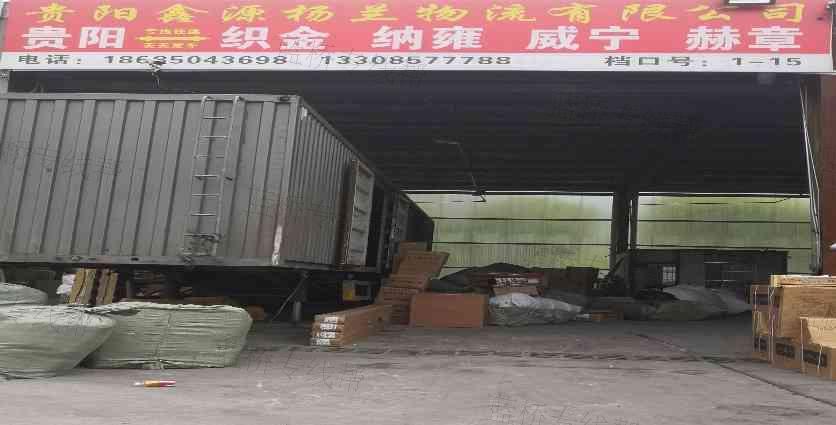 貴陽鑫源楊蘭物流有限公司