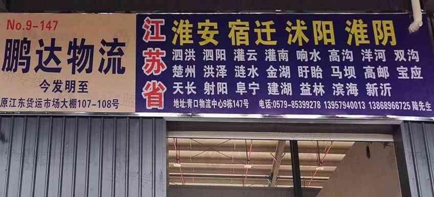 义乌市鹏达托运处