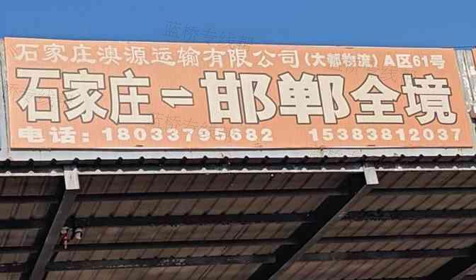 石家莊澳源運(yùn)輸有限公司