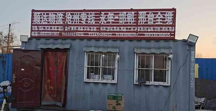永年顺达物流