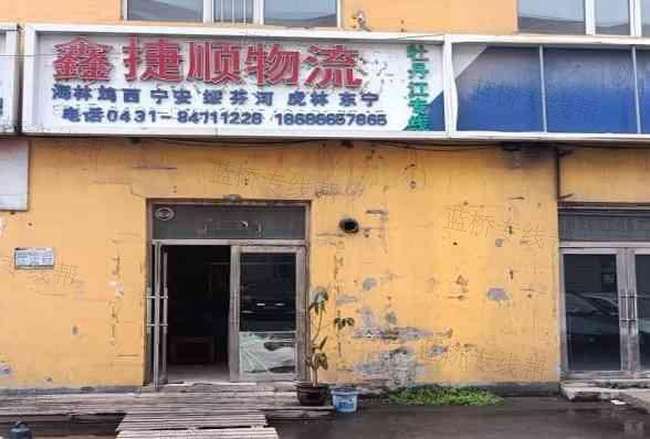 長春鑫捷順物流