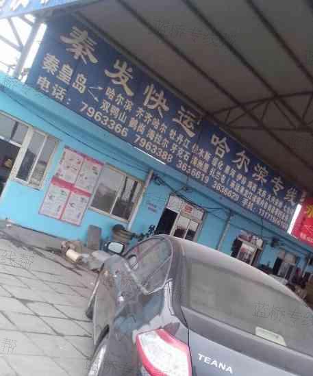 秦皇岛秦发快运