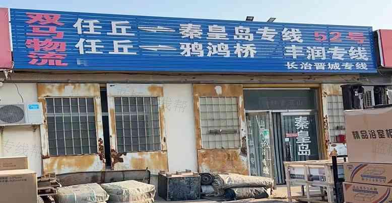 任丘双马物流