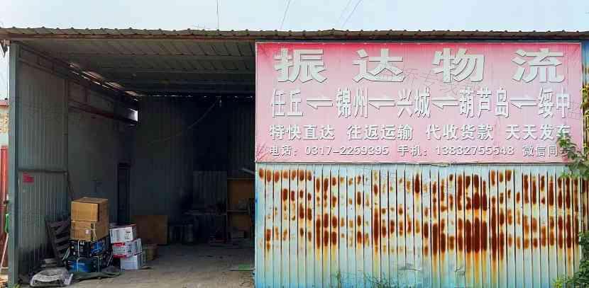 任丘振达物流