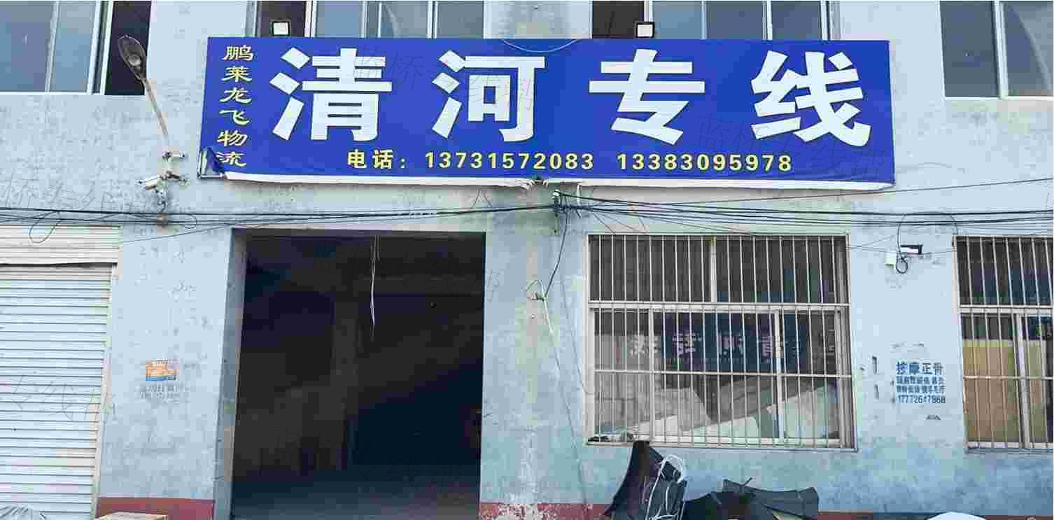 河间鹏莱龙飞物流公司