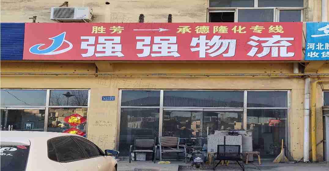 霸州胜芳强强物流公司