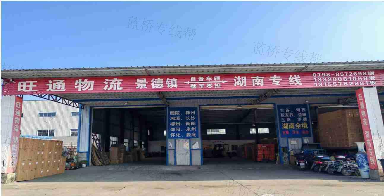 景德镇市旺通物流有限公司