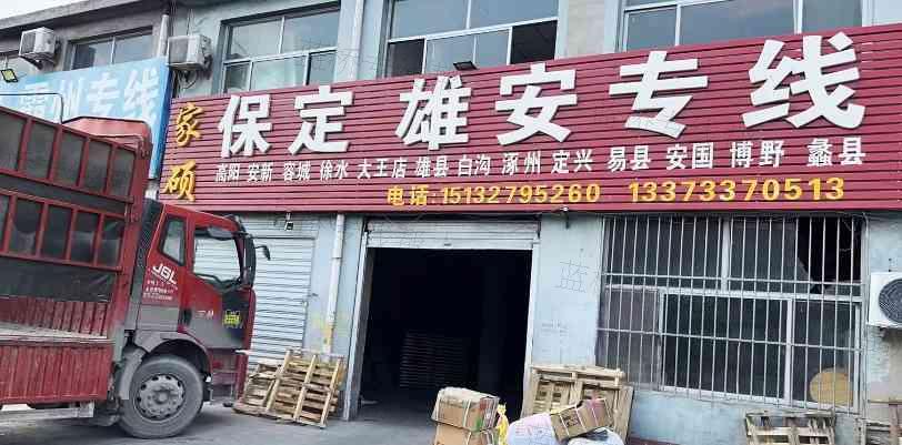 河间家硕物流