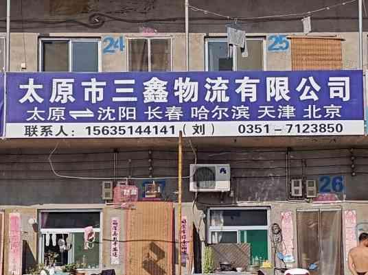 太原市三鑫物流有限公司