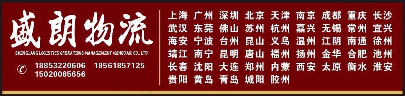 盛朗物流运营管理（青岛）有限公司