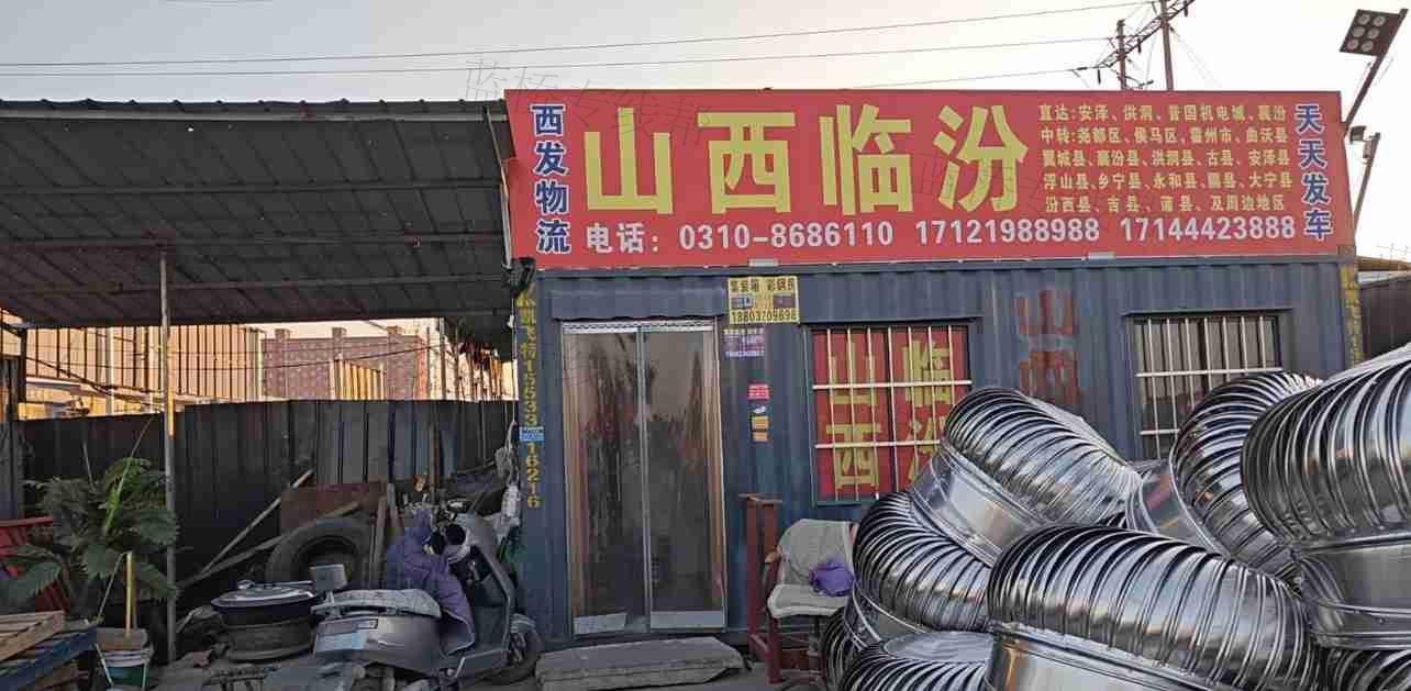 永年西发物流有限公司