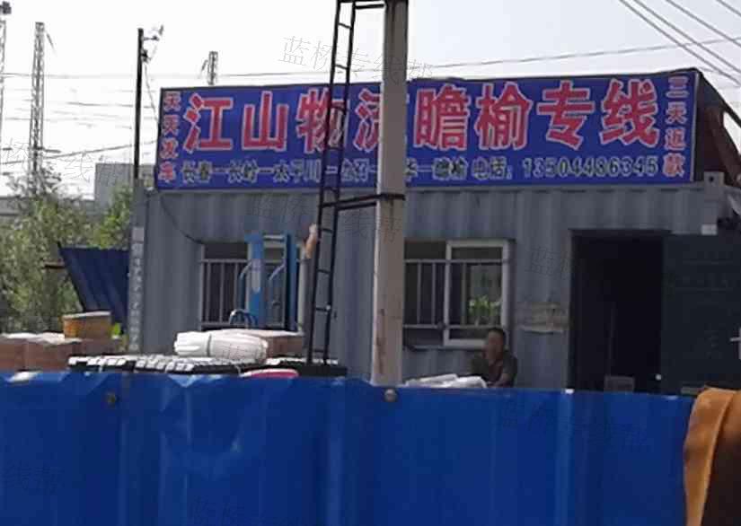 江山物流瞻榆专线