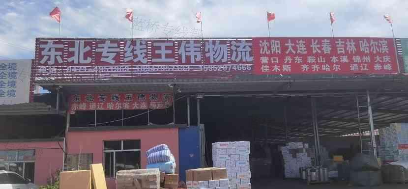东北专线王伟物流