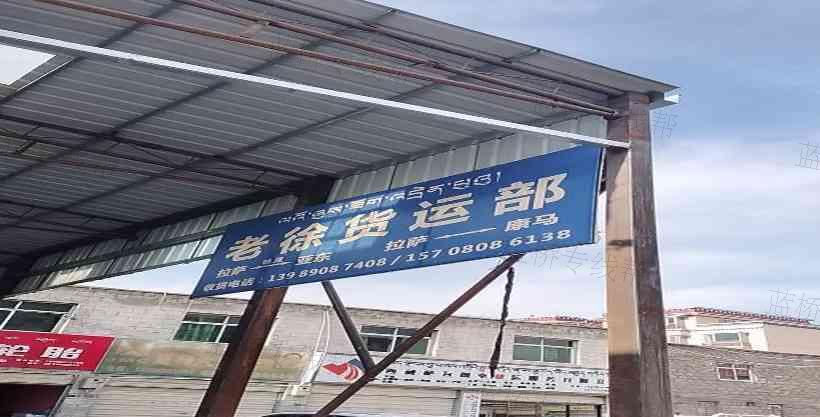 拉薩老徐貨運(yùn)部