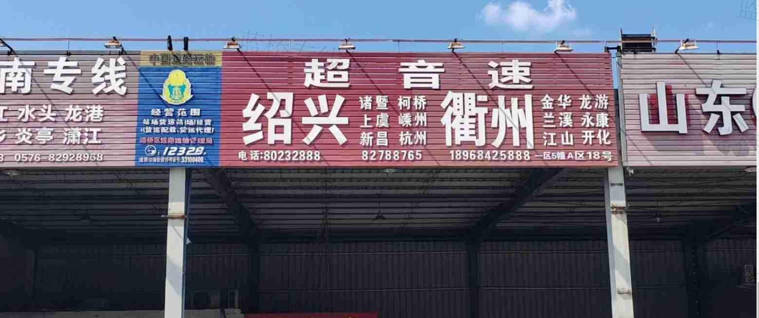 台州市超音速物流有限公司