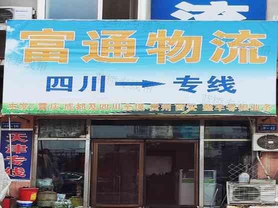 霸州胜芳富通物流