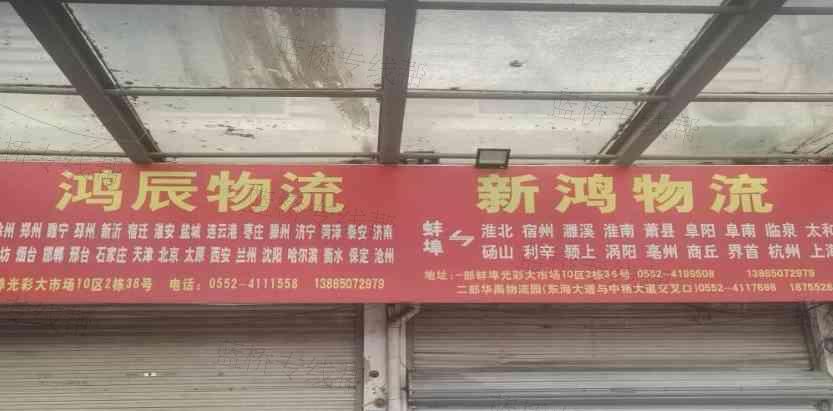 蚌埠新鸿物流