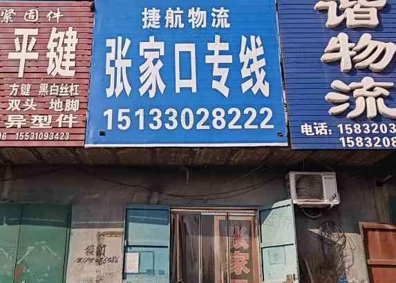 永年捷航物流