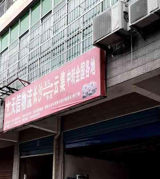 衡南县天信物流有限公司
