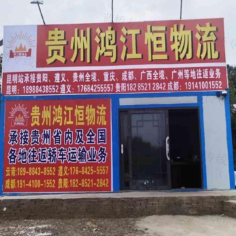貴州鴻江恒物流有限公司