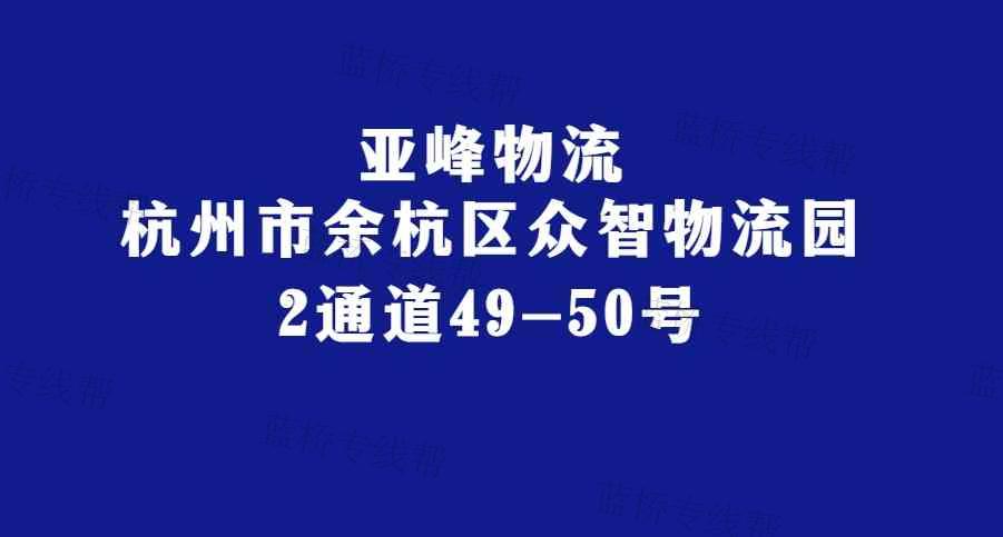 杭州亚峰物流河南线