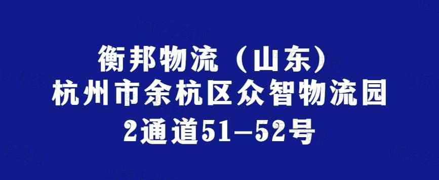 杭州衡邦物流有限公司（山东）