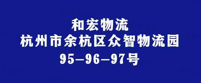 杭州和宏运输有限公司